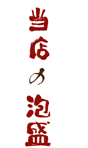 当店の泡盛